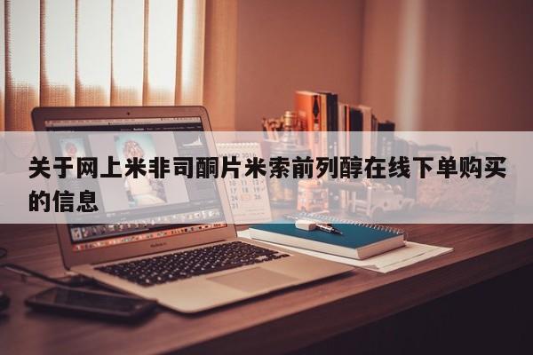 米非米索关于网上米非司酮片米索前列醇在线下单购买的信息