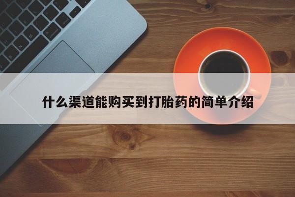 米非米索什么渠道能购买到打胎药的简单介绍
