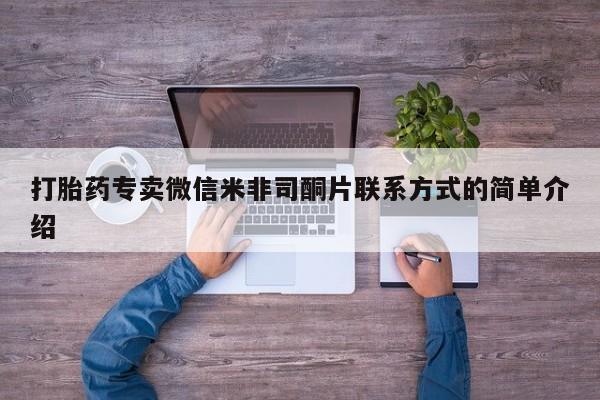 米非米索打胎药专卖微信米非司酮片联系方式的简单介绍