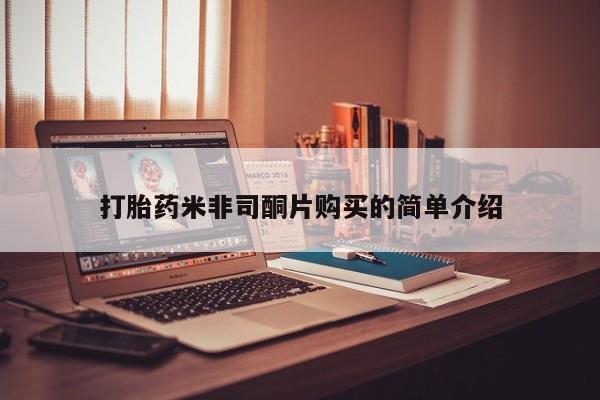米非米索打胎药米非司酮片购买的简单介绍