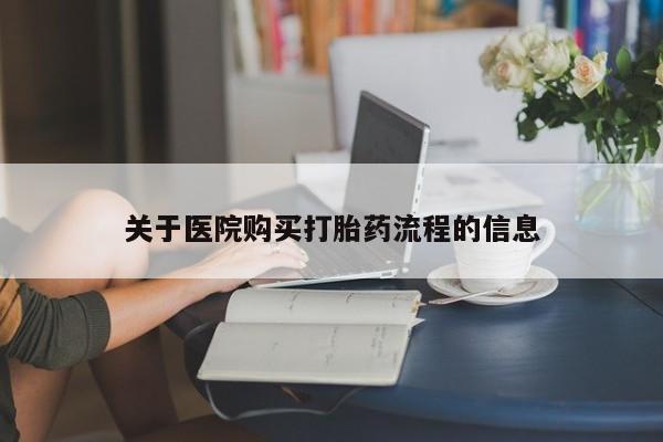 米非米索关于医院购买打胎药流程的信息