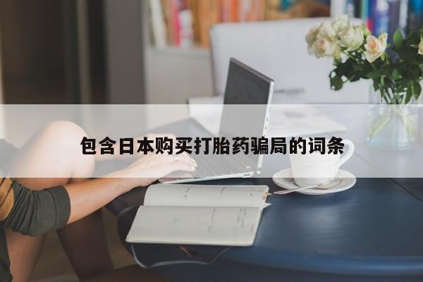 米非米索包含日本购买打胎药骗局的词条