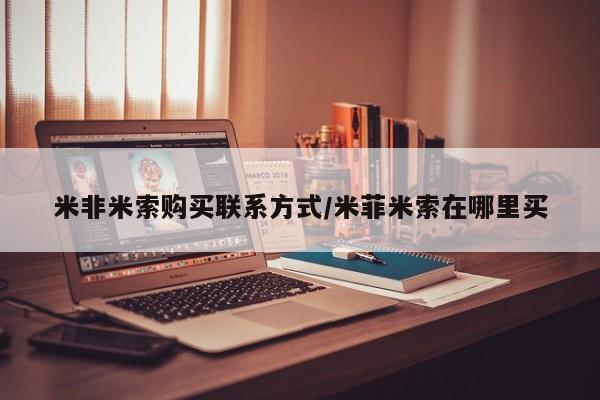 米非米索购买联系方式/米菲米索在哪里买