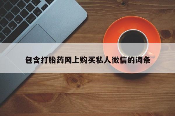 米非米索包含打胎药网上购买私人微信的词条