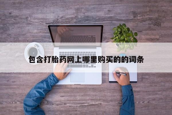 米非米索包含打胎药网上哪里购买的的词条