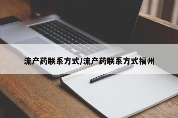 米非米索流产药联系方式/流产药联系方式福州