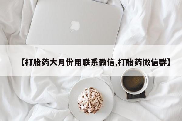 米非米索【打胎药大月份用联系微信,打胎药微信群】