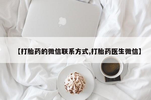 米非米索【打胎药的微信联系方式,打胎药医生微信】