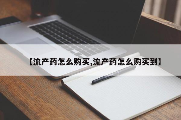 米非米索【流产药怎么购买,流产药怎么购买到】