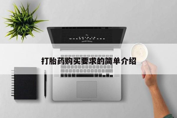 米非米索打胎药购买要求的简单介绍
