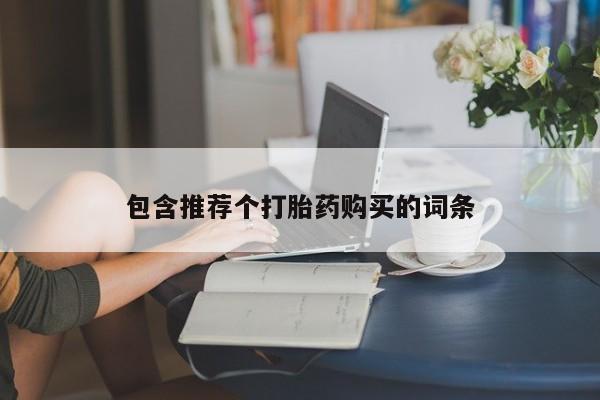 米非米索包含推荐个打胎药购买的词条