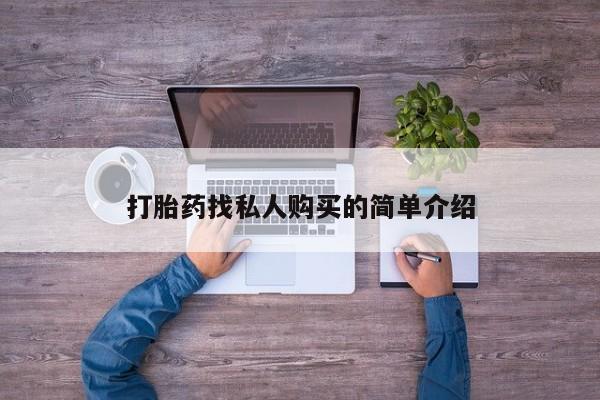 米非米索打胎药找私人购买的简单介绍