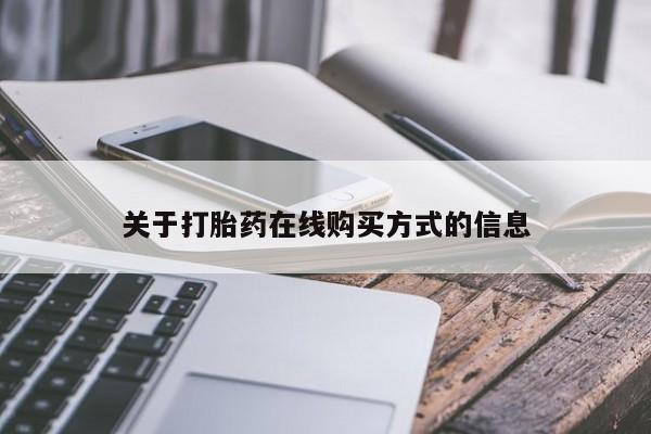 米非米索关于打胎药在线购买方式的信息