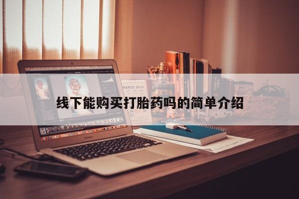 米非米索线下能购买打胎药吗的简单介绍