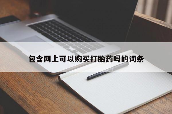 米非米索包含网上可以购买打胎药吗的词条