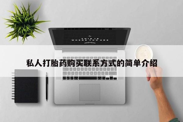 米非米索私人打胎药购买联系方式的简单介绍