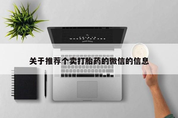 米非米索关于推荐个卖打胎药的微信的信息