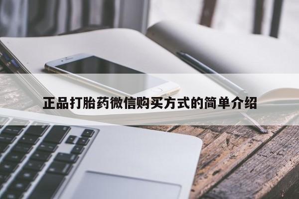 米非米索正品打胎药微信购买方式的简单介绍
