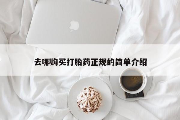 米非米索去哪购买打胎药正规的简单介绍