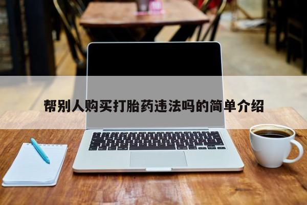 米非米索帮别人购买打胎药违法吗的简单介绍