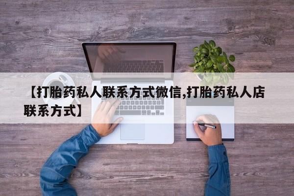 米非米索【打胎药私人联系方式微信,打胎药私人店 联系方式】