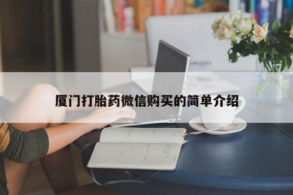 米非米索厦门打胎药微信购买的简单介绍