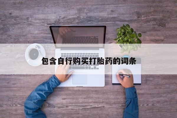 米非米索包含自行购买打胎药的词条