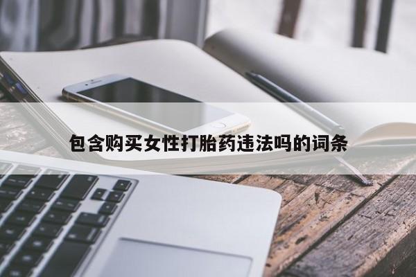 米非米索包含购买女性打胎药违法吗的词条