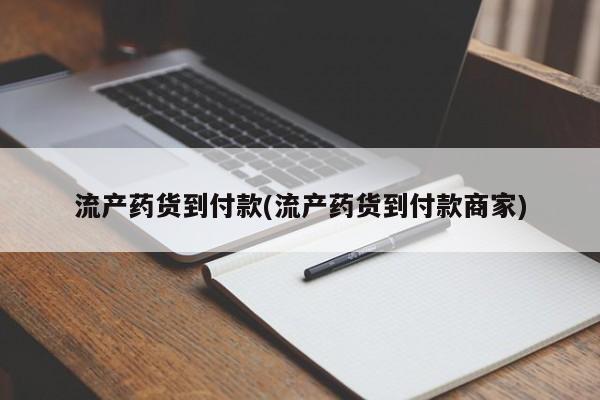 米非米索流产药货到付款(流产药货到付款商家)