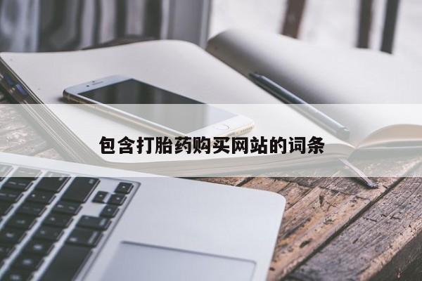 米非米索包含打胎药购买网站的词条
