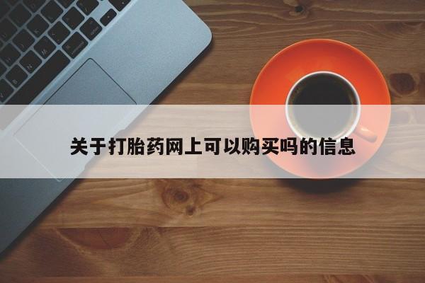 米非米索关于打胎药网上可以购买吗的信息