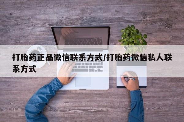 米非米索打胎药正品微信联系方式/打胎药微信私人联系方式