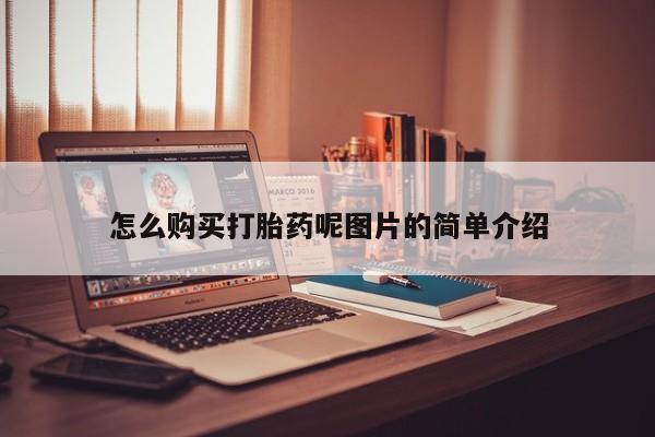 米非米索怎么购买打胎药呢图片的简单介绍