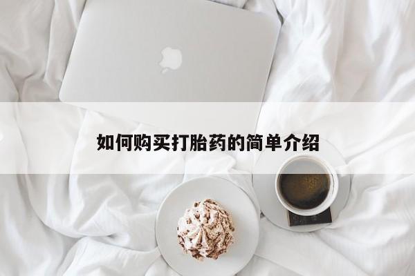 米非米索如何购买打胎药的简单介绍