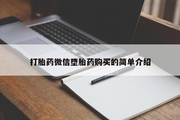 米非米索打胎药微信堕胎药购买的简单介绍