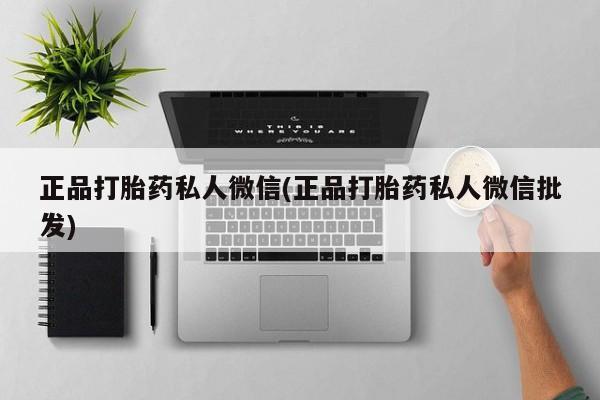 米非米索正品打胎药私人微信(正品打胎药私人微信批发)