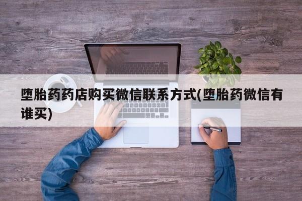 米非米索堕胎药药店购买微信联系方式(堕胎药微信有谁买)