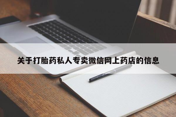 米非米索关于打胎药私人专卖微信网上药店的信息