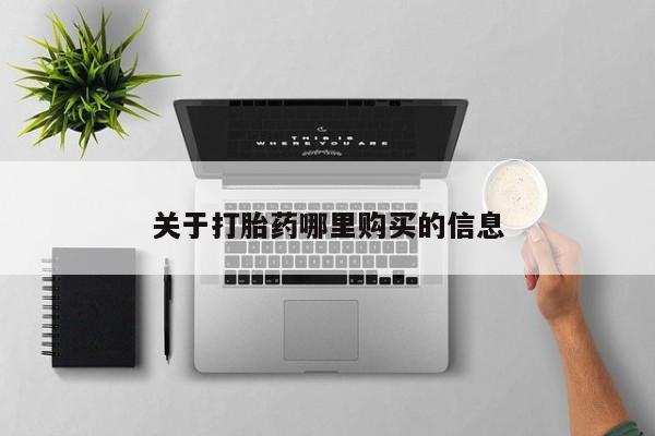 米非米索关于打胎药哪里购买的信息