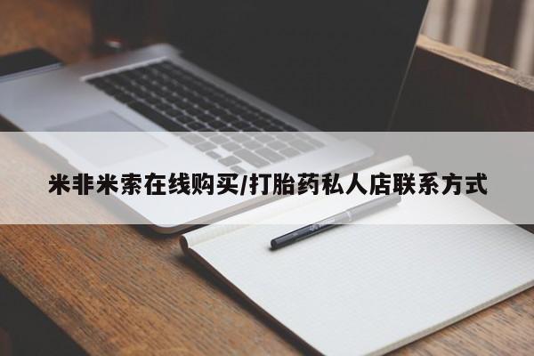 米非米索在线购买/打胎药私人店联系方式