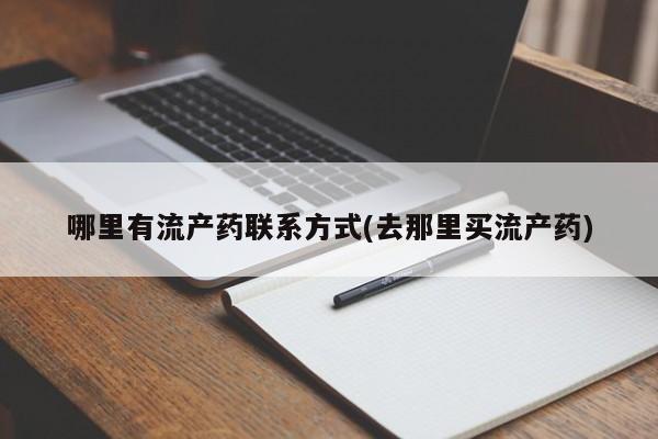 米非米索哪里有流产药联系方式(去那里买流产药)