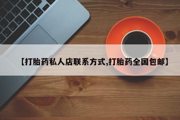 米非米索【打胎药私人店联系方式,打胎药全国包邮】
