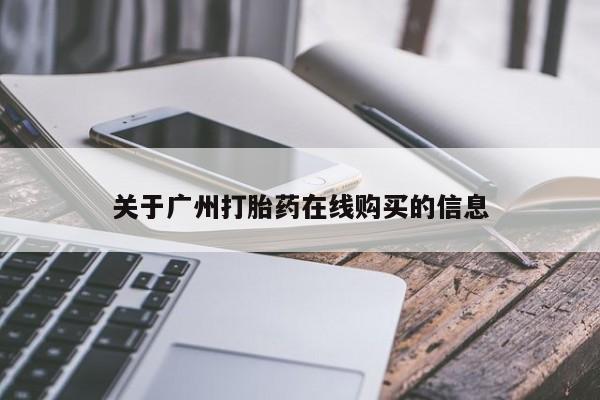 米非米索关于广州打胎药在线购买的信息
