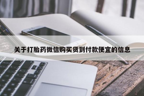 米非米索关于打胎药微信购买货到付款便宜的信息