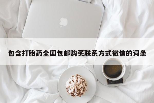 米非米索包含打胎药全国包邮购买联系方式微信的词条