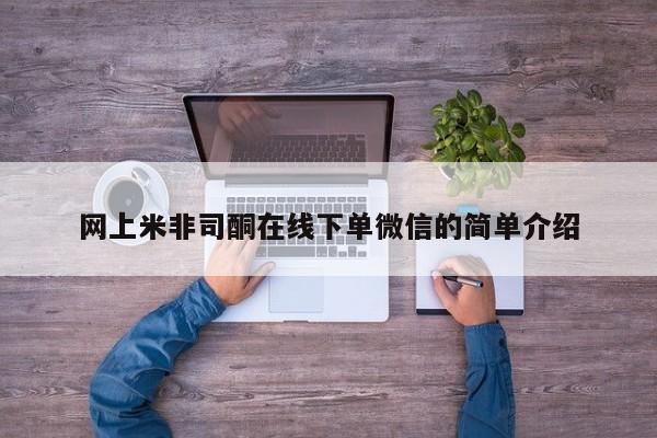米非米索网上米非司酮在线下单微信的简单介绍