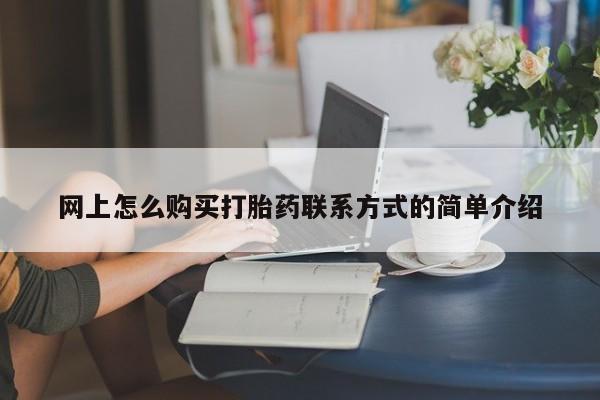 米非米索网上怎么购买打胎药联系方式的简单介绍