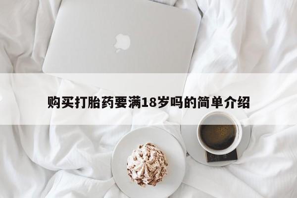 米非米索购买打胎药要满18岁吗的简单介绍