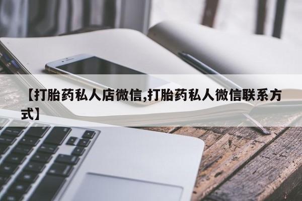米非米索【打胎药私人店微信,打胎药私人微信联系方式】