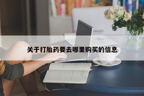 米非米索关于打胎药要去哪里购买的信息